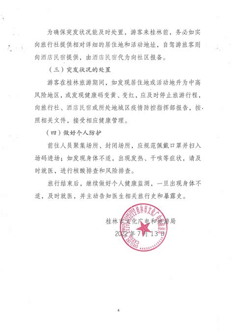 桂林市文化广电和旅游局关于做好文化和旅游行业疫情防控的工作提示-资讯-公告预告-桂林博物馆