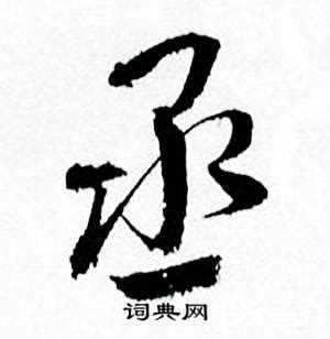 细说汉字：丞 - 漢文化 - 通識