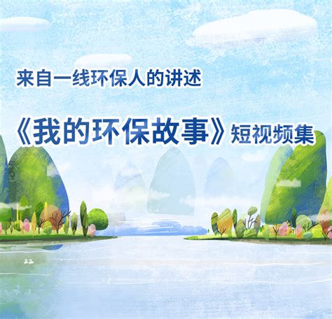 我的环保故事｜家乡生态环境 ，我们守护！_中华人民共和国生态环境部