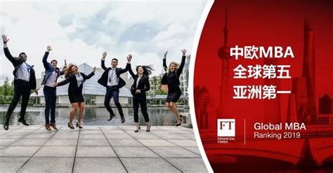 中欧MBA课程跃居《金融时报》排名全球第五 --陆家嘴金融网