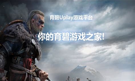 Uplay下载-2024官方最新版-数字游戏平台