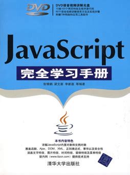 《javascript完全学习手册》pdf电子书免费下载 | 《Linux就该这么学》
