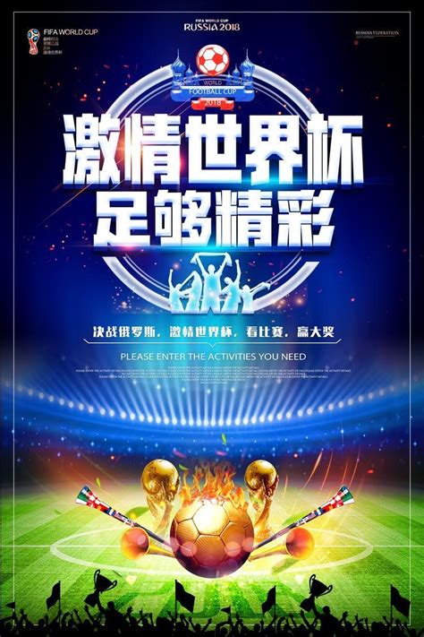 2018足球世界杯赛事海报设计图__广告设计_广告设计_设计图库_昵图网nipic.com