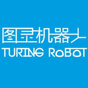 打造智能生活 图灵机器人创新大会在京召开_天极网