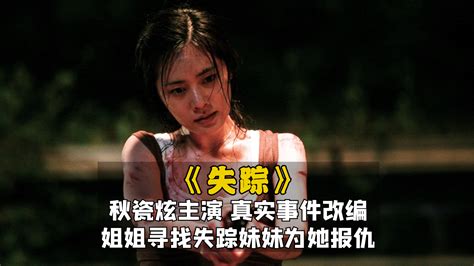 秋瓷炫主演韩国电影《失踪》： 真实案件改编！ 姐姐寻找失踪妹妹为她报仇！ - 知乎