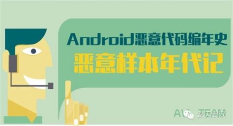 Android恶意代码编年史 | 雷峰网