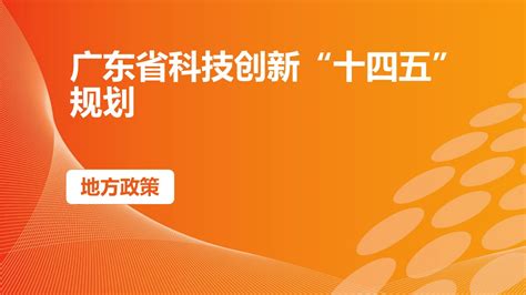 广东省科技创新“十四五”规划