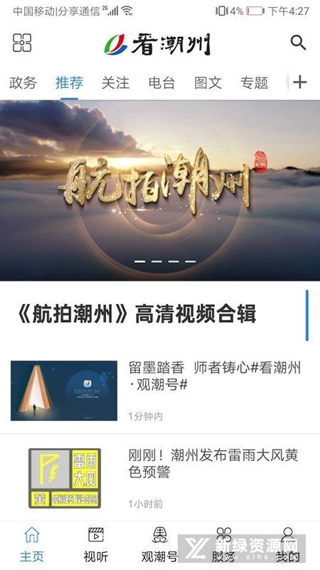 看潮州电视台app免费下载-看潮州新闻客户端v5.8.9安卓版-新绿资源网