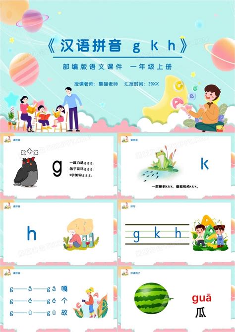 部编版一年级语文上册汉语拼音课件宣传PPT模板下载_熊猫办公