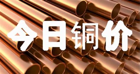 铜价格多少钱一斤（今日最新铜价格） - 科技田(www.kejitian.com)