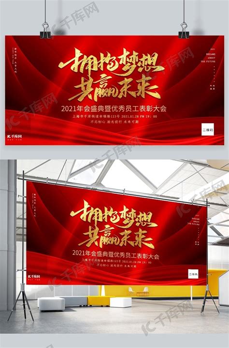 年会表彰大会红色创意展板海报模板下载-千库网