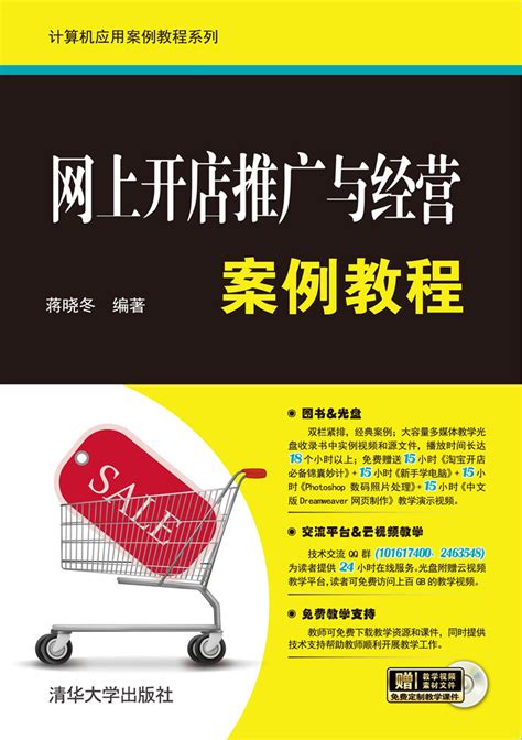 清华大学出版社-图书详情-《网上开店推广与经营案例教程》