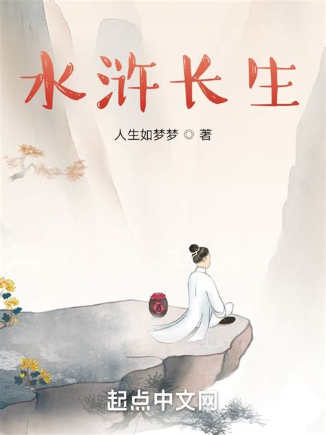 《水浒长生》小说在线阅读-起点中文网