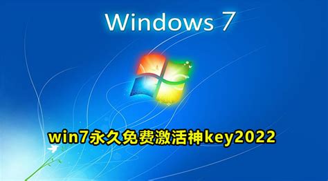 windows7激活密钥永久激活码分享 - Win7之家