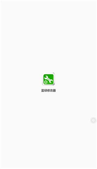 蓝绿修改器下载安装-蓝绿修改器官方正版下载 v1.36.00 安卓版-IT猫扑网