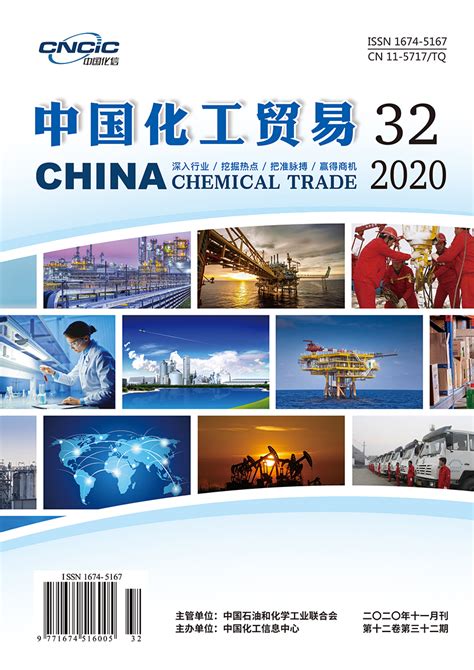 中国化工贸易 2020年31-36期-《中国化工贸易》杂志社-官方官网-中质标研（北京）标准化服务中心