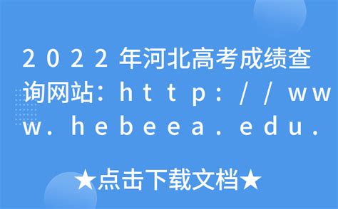 2022年河北高考成绩查询网站：http://www.hebeea.edu.cn/或http://www.hebeeb.com/
