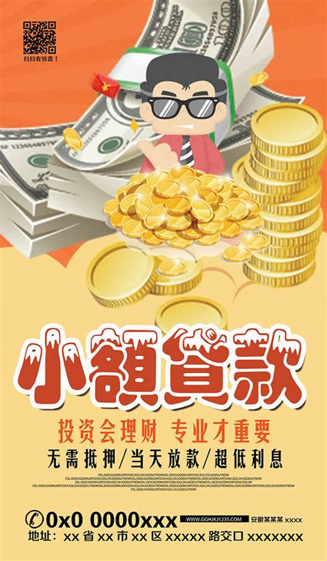 小额信用贷款广告海报图片_海报_编号6216301_红动中国