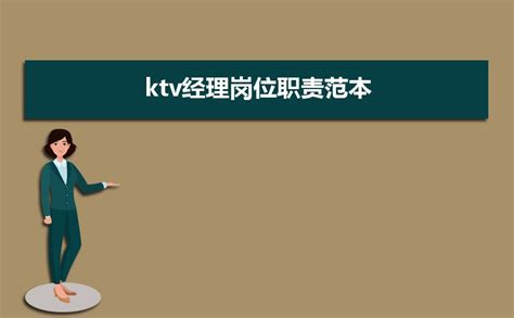 KTV经理岗位职责8篇模板下载_经理_图客巴巴