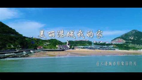 连云港城市旅游形象宣传片_腾讯视频