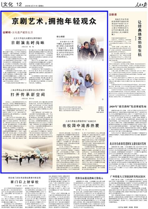 人民日报：京剧艺术，拥抱年轻观众（解码·文化遗产赋彩生活）-天津大学新闻网