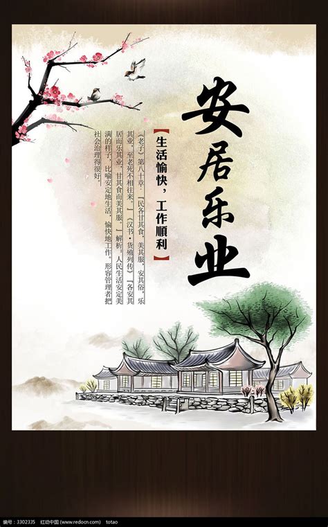 安居乐业企业文化海报图片下载_红动中国