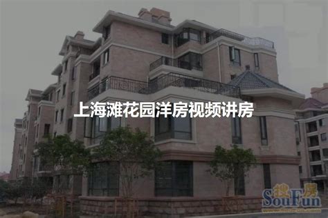 上海滩花园洋房(北区),乳山路505弄-上海上海滩花园洋房(北区)二手房、租房-上海安居客