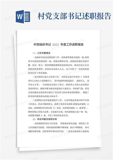 20232023年村党组织书记述职报告Word模板下载_编号lzkmendy_熊猫办公