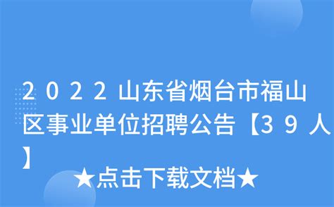2023山东烟台市教育局黄渤海新区分局直属学校（幼儿园）招聘教师公告（140人）