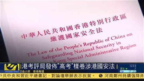 香港考评局发布“高考”样卷 内容涉香港国安法_凤凰网视频_凤凰网