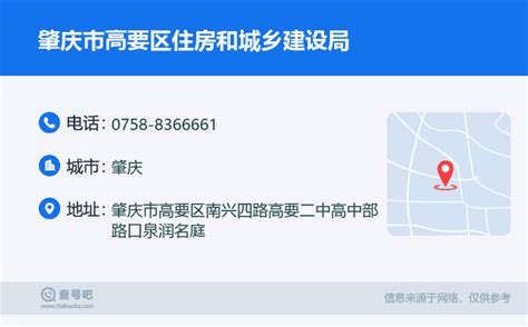 ☎️肇庆市高要区住房和城乡建设局：0758-8366661 | 查号吧 📞