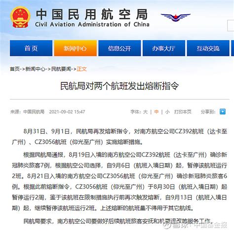 突发熔断！再次熔断！ 来源：中国民用航空局网站 8月31日、9月1日，民航局再发熔断指令，对南方航空公司CZ392航班（达卡至广州）、CZ30 ...