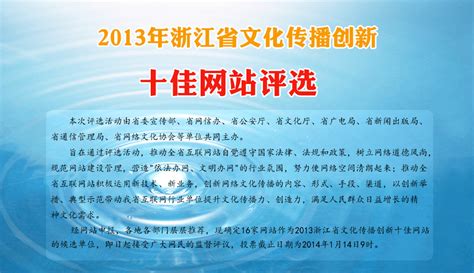 【投票】2013年浙江省文化传播创新十佳网站评选-在线首页-浙江在线