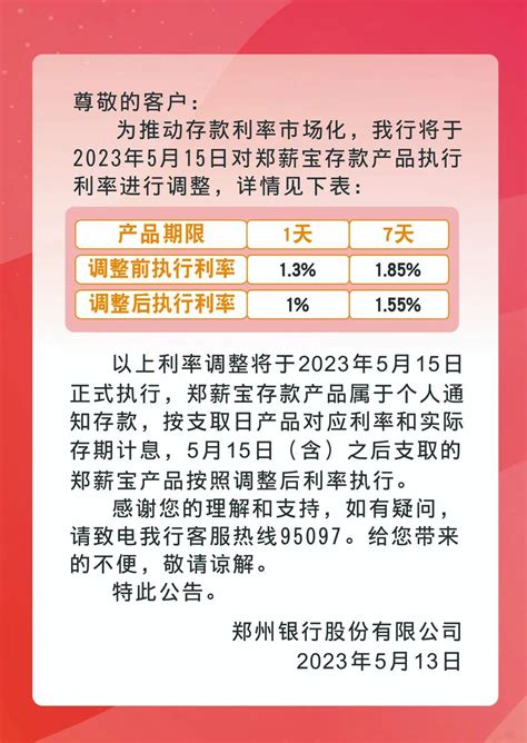 郑州银行：5月15日起下调个人通知存款产品执行利率-大河网