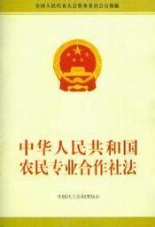 中华人民共和国农民专业合作社法图册_360百科