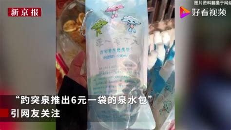 济南趵突泉回应“景区卖袋装泉水6元1袋”：泉水免费_荔枝网新闻