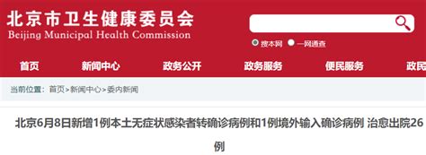 6月8日0时至24时北京新增1例本土无症状转确诊病例通报- 北京本地宝