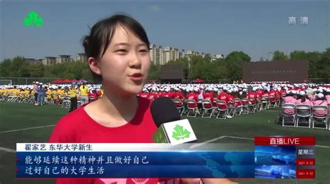 上海教育电视台：东华大学“开学第一课”帮助新生开启大学生活