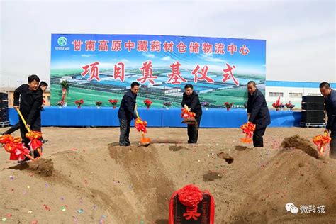 甘南高原中藏药材仓储物流中心开工建设-合作市人民政府