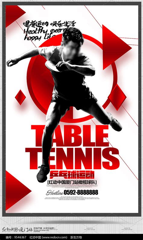 简约创意乒乓球运动宣传海报图片_海报_编号9546367_红动中国