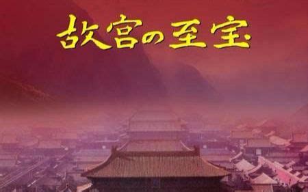 【NHK纪录片】人类四大文明系列-中国文明_腾讯视频