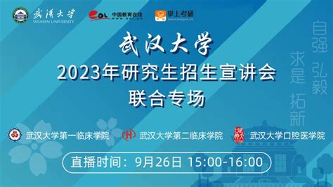 武汉大学2023年硕士研究生招生章程