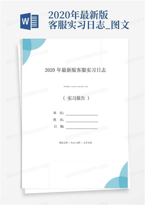 2020年最新版客服实习日志_图文Word模板下载_编号lmgrrnww_熊猫办公