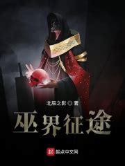 巫界征途(北辰之影)最新章节在线阅读-起点中文网官方正版
