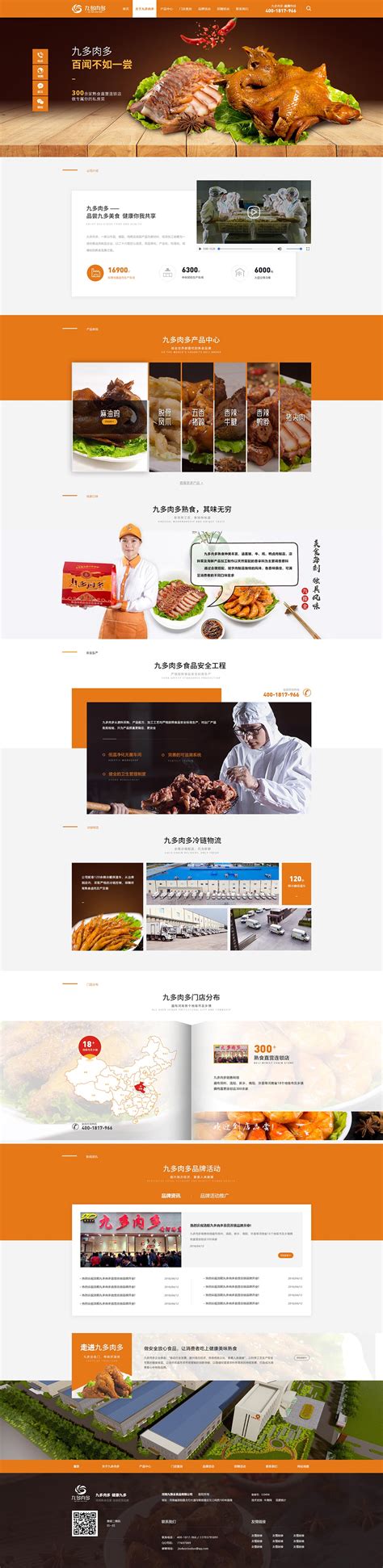 九多肉多熟食-牛商网营销型网站案例展示