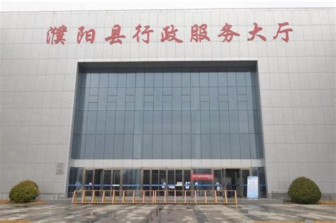 濮阳县行政服务中心(办事大厅)