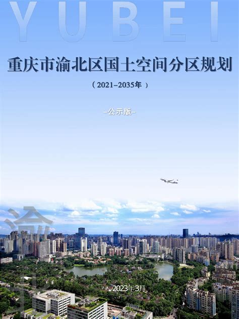 重庆市渝北区人民政府关于公开征求《渝北区国土空间分区规划(2021-2035年)》意见建议的公告_重庆市渝北区人民政府
