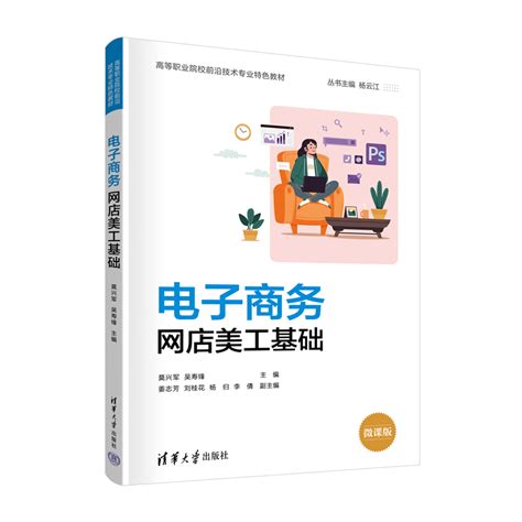 清华大学出版社-图书详情-《电子商务网店美工基础》