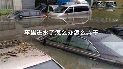 汽车在不开的情况下被水淹了，水退之后能正常开吗？小心保险拒赔_搜狐汽车_搜狐网