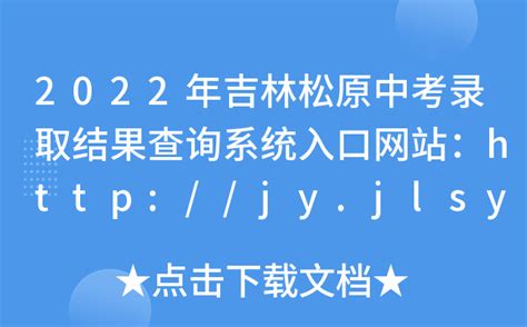 2022年吉林松原中考录取结果查询系统入口网站：http://jy.jlsy.gov.cn/